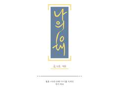 웹툰 타이틀 :: 나의 10대