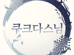 [글/논컾] 다음에도