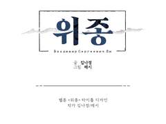 웹툰 타이틀 :: 위종