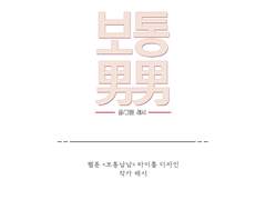 웹툰 타이틀 :: 보통남남