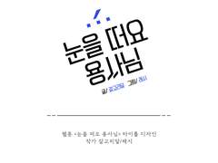 웹툰 타이틀 :: 눈을 떠요 용사님