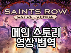 세인츠로우 갯 아웃 오브 헬 가이드 - 스토리
