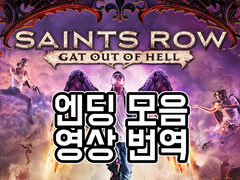 세인츠로우 갯 아웃 오브 헬 가이드 - 엔딩 모음