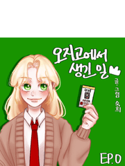 오지고에서 생긴 일