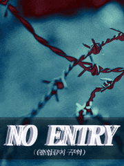 NO ENTRY(출입금지 구역)