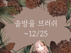 솖방울 브러쉬(~12/25)