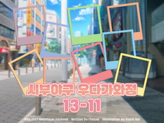 시부야구 우다가와정 13-11