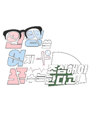 안경 쓴 여자 포수는 조심해야 한다고!