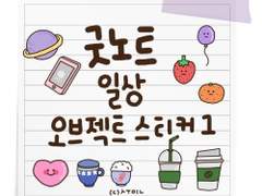 [굿노트 스티커] 일상 오브젝트 굿노트 스티커 ver.1