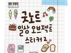 [굿노트 스티커] 일상 오브젝트 굿노트 스티커 ver.2