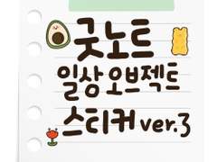 [굿노트 스티커] 일상 오브젝트 굿노트 스티커 ver.3