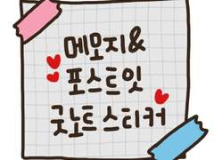 [굿노트 스티커] 메모지&포스트잇 손그림 굿노트 스티커