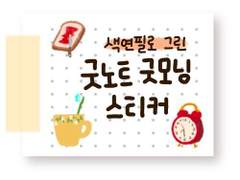 [굿노트 스티커] 색연필로 그린 굿모닝 굿노트 스티커