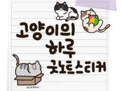 [굿노트 스티커] 고양이의 하루 굿노트 스티커