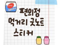 [굿노트 스티커] 편의점 먹거리 굿노트 스티커