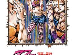 죠죠 6부 3회차 일지 - 10권