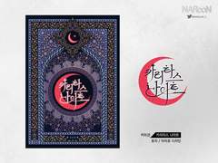 웹표지 커미션. 카리타스 나이트