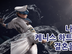 나는 케니스 하트와 결혼을?