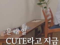문태일 CUTE 라고 지금 TALK
