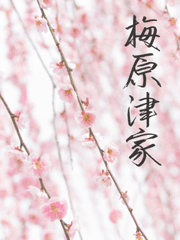 우메와라즈 가문