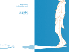 [아키토우] 포말연인泡沫恋人