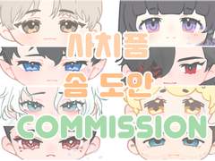 사치품 솜 도안 커미션 신청 안내서