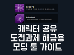 세인츠로우 캐릭터 공유 가이드