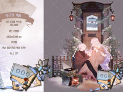 ❄우리의 겨울❄고정틀 타입 커미션