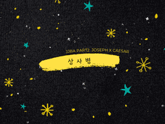 [죠세시] 상사병