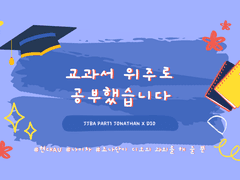 [죠나디오] 교과서 위주로 공부했습니다 3 完.