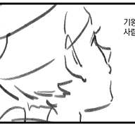 연의 흔적 콘티 (2019)