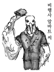 비행사 알바트 씨