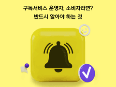 구독서비스 운영자,소비자라면? 반드시 알아야 하는 것