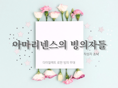 아마리넨스의 빙의자들