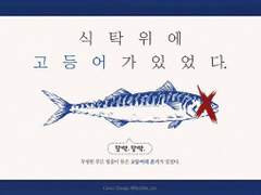 식탁 위에 고등어 있었다.