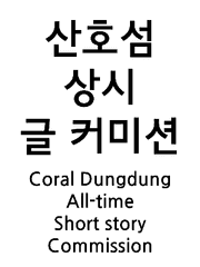 산호섬 글커미션