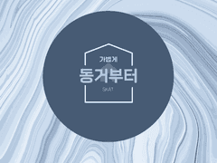 가볍게 동거부터