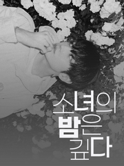 소녀의 밤은 깊다