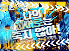 나의 히어로는 죽지 않아!