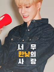 너무 한낮의 사랑