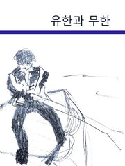 [BL] 유한과 무한