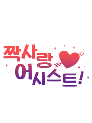 짝사랑 어시스트!