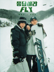 응답하라 플라이