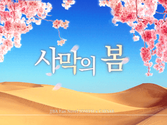 [죠세시] 사막의 봄 10