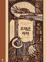 드래곤 라자