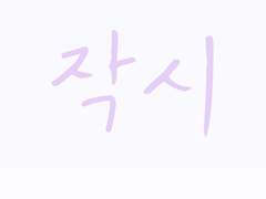 [작시]처럼, 단연