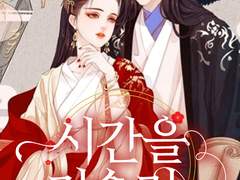 웹소설 "시간을 거슬러" 온라인 읽기 - 좋은 로맨스 소설