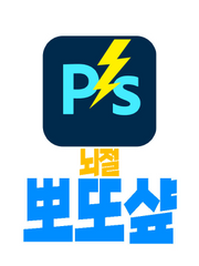 뇌절뽀또샾 합성