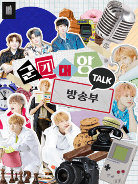 군기대항 방송부 TALK