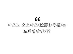 오소마츠 드림썰